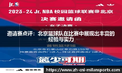 邀请赛点评：北京篮球队在比赛中展现出丰富的经验与实力