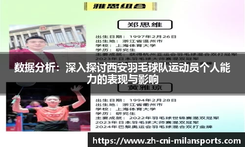 数据分析：深入探讨西安羽毛球队运动员个人能力的表现与影响
