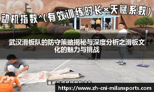 武汉滑板队的防守策略揭秘与深度分析之滑板文化的魅力与挑战